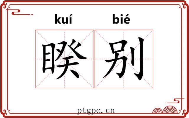 睽别