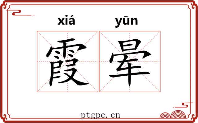 霞晕