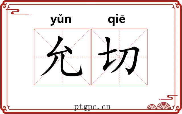 允切