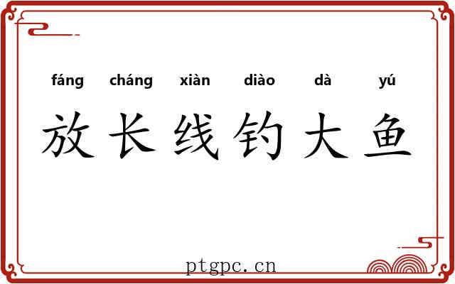 放长线钓大鱼 放长线钓大鱼