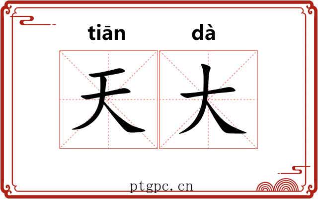 天大 天大