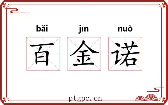 百金诺 百金诺