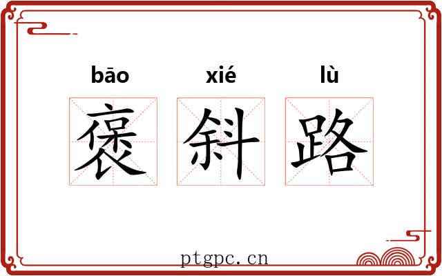 褒斜路 褒斜路