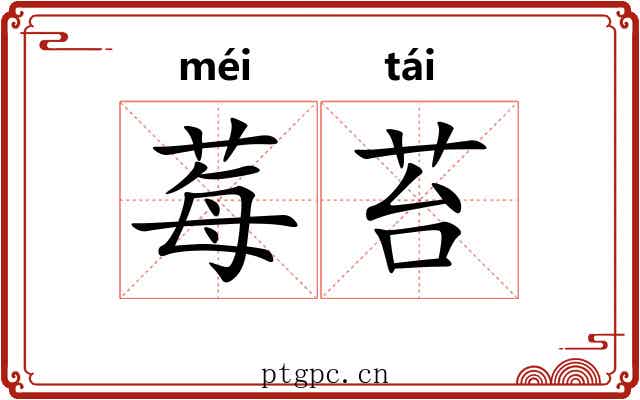 莓苔