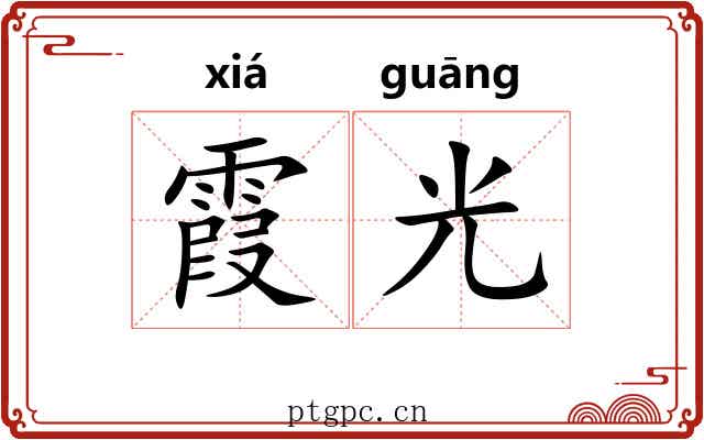 霞光