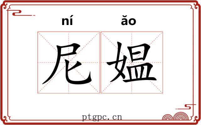 尼媪 尼媪
