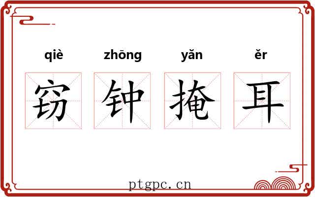 窃钟掩耳 窃钟掩耳