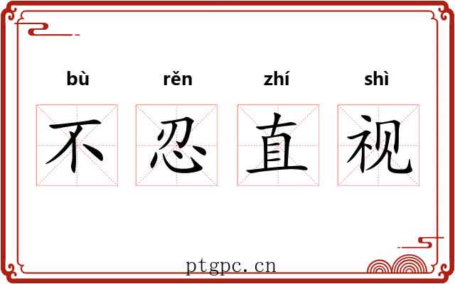 不忍直视