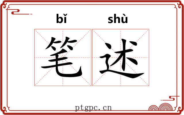 笔述