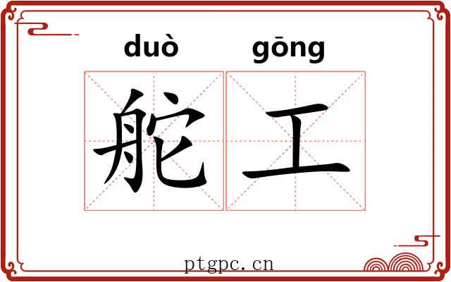 舵工