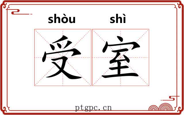 受室
