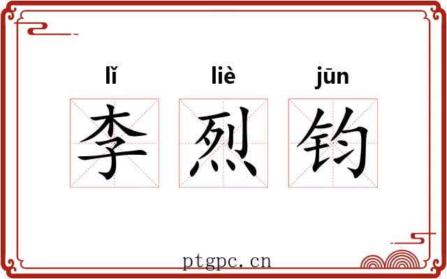 李烈钧 李烈钧