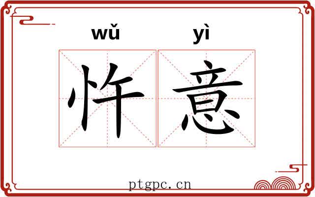 忤意