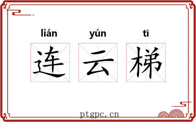 连云梯 连云梯