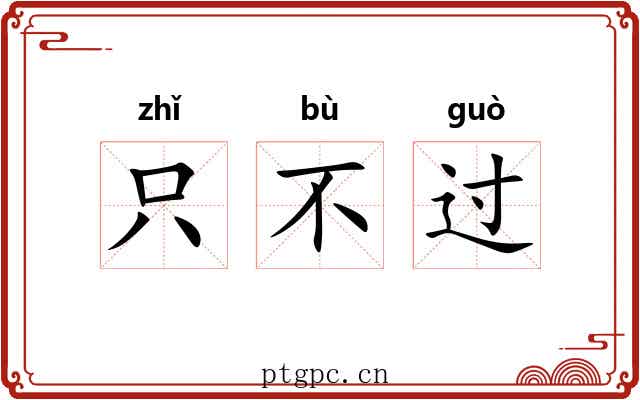 只不过 只不过