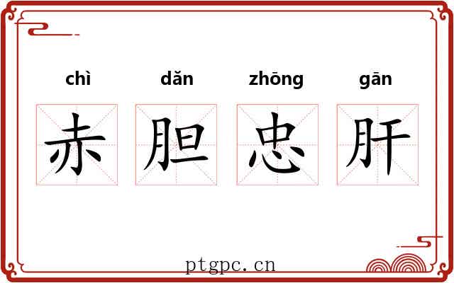 赤胆忠肝 赤胆忠肝
