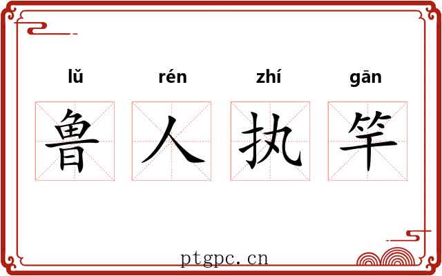 鲁人执竿