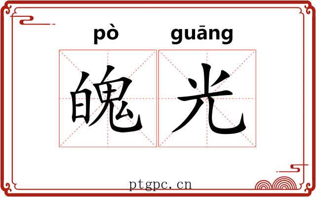 魄光 魄光