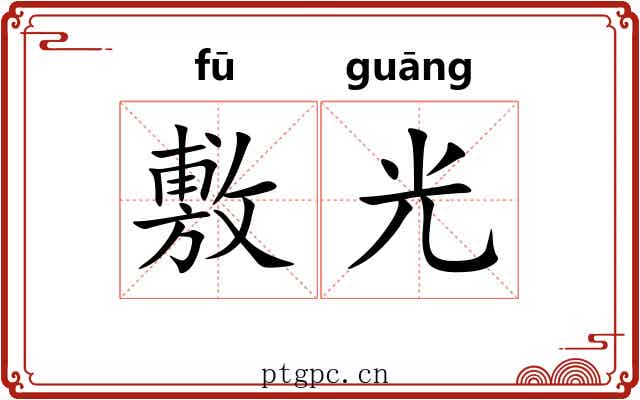 敷光