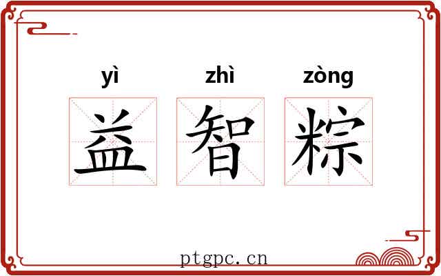 益智粽