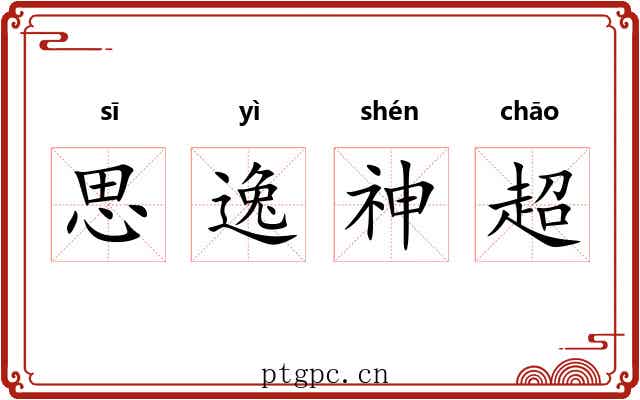 思逸神超 思逸神超