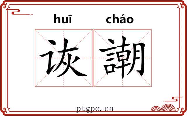 诙謿