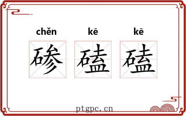 碜磕磕