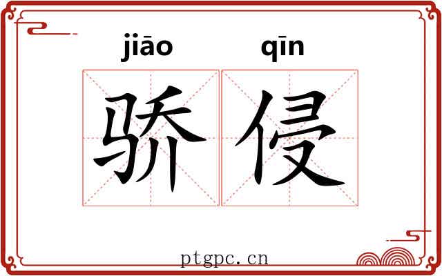 骄侵