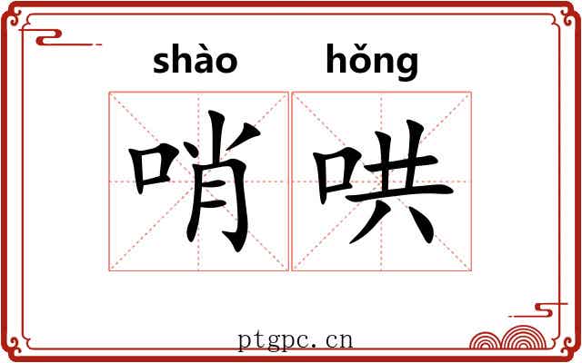 哨哄