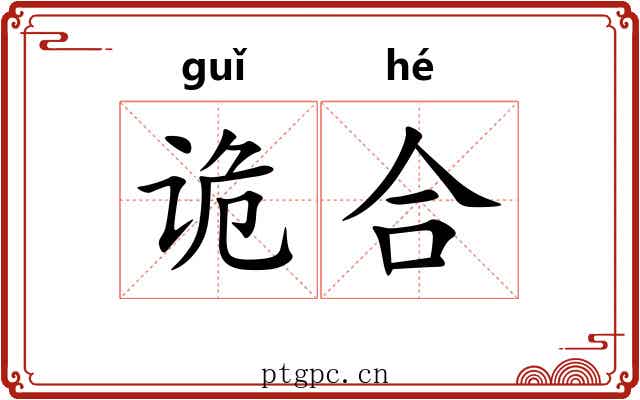 诡合 诡合