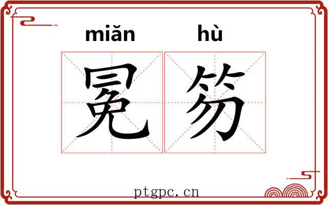 冕笏