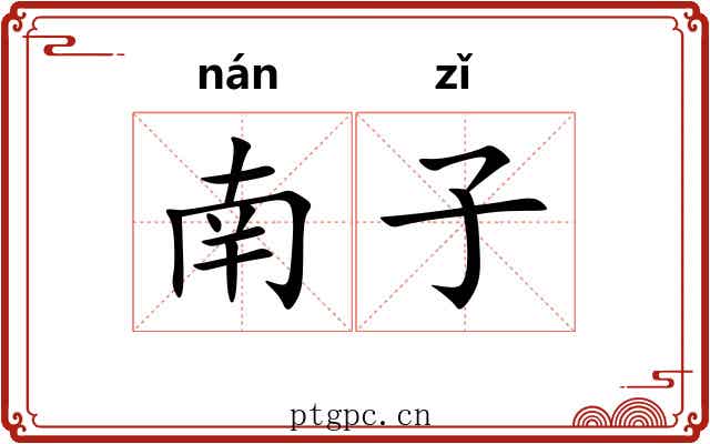 南子 南子