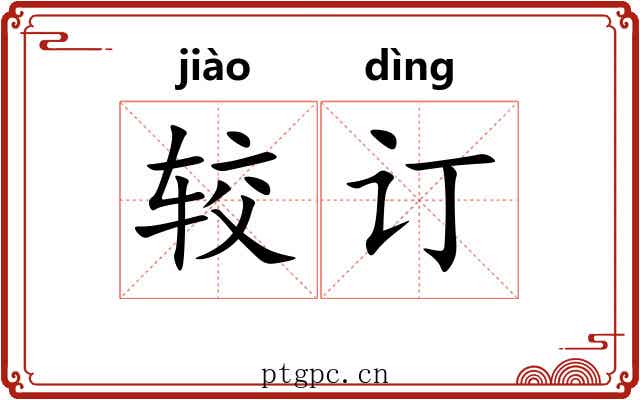 较订