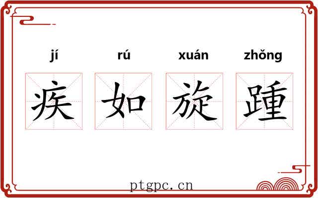 疾如旋踵 疾如旋踵