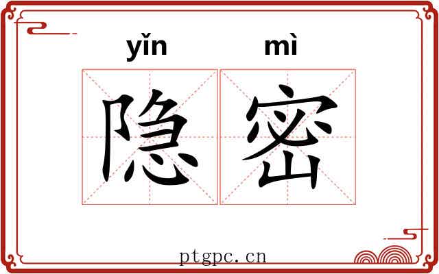 隐密