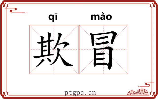 欺冒