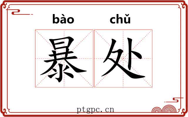 暴处 暴处