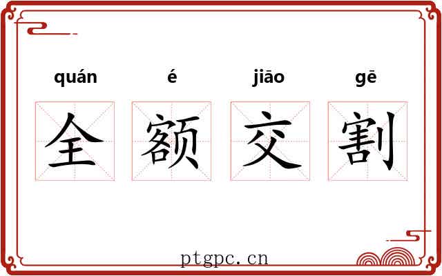全额交割 全额交割