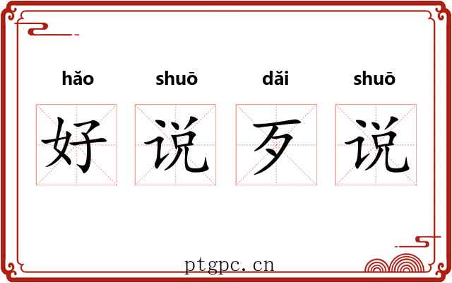 好说歹说 好说歹说