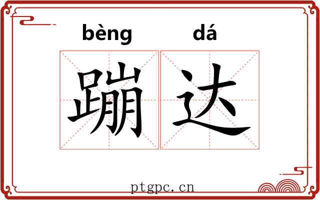 蹦达