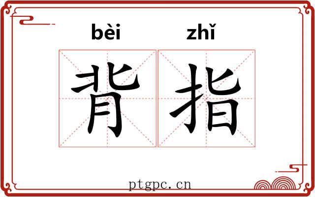 背指