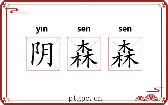 阴森森 阴森森
