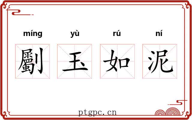 劚玉如泥 劚玉如泥