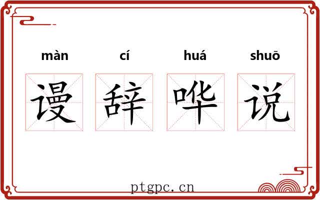 谩辞哗说 谩辞哗说