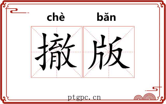 撤版