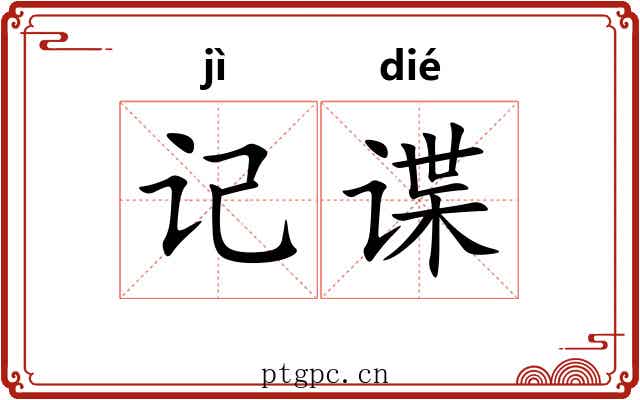 记谍