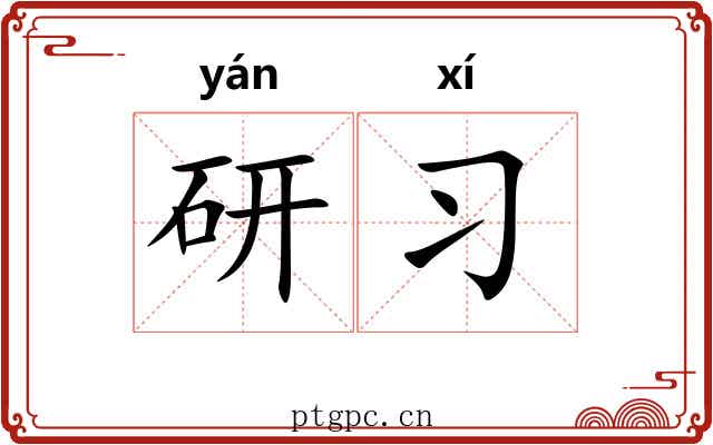 研习