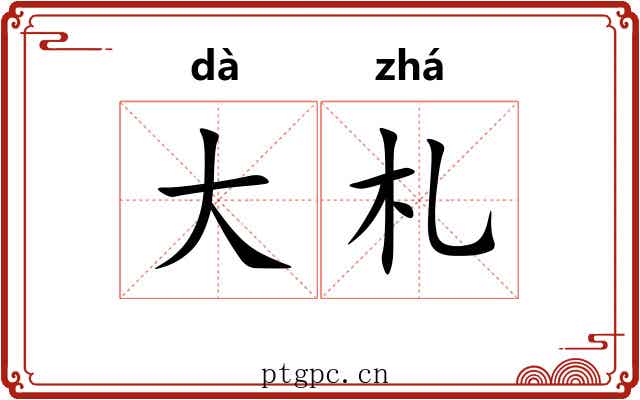 大札 大札