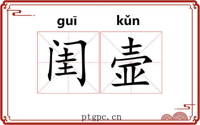 闺壸