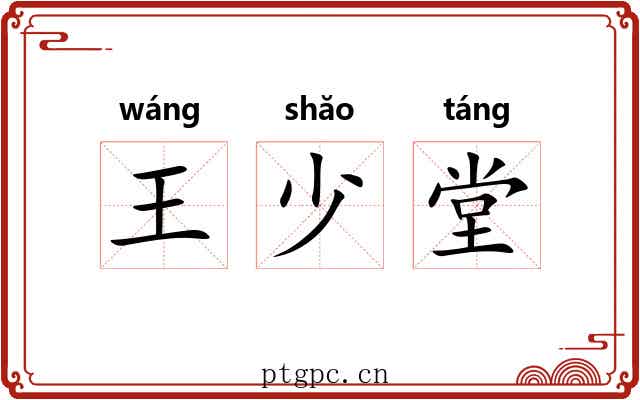 王少堂